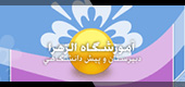 وب سایت آموزشگاه الزهرا