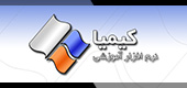 بسته نرم افزار آموزشی کیمیا