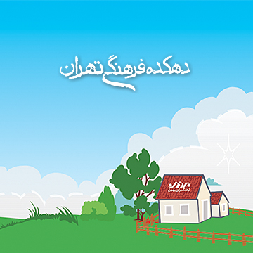 وب سایت دهکده فرهنگی تهران