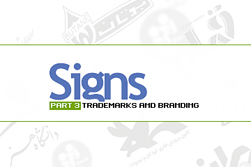 نشانه ها، بخش سوم: علائم تجاری بازرگانی (Trade Mark) و برندها