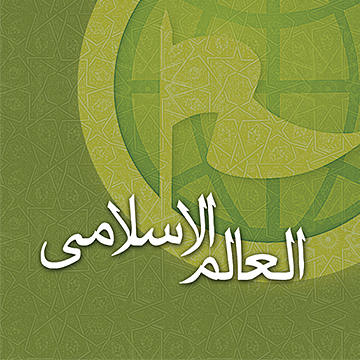 ست اد��ری موسسه جهان اسلام، العالم الاسلامی