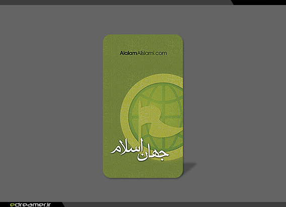 کارت ویزیت موسسه جهان اسلام، العالم الاسلامی - طرح جلوی کارت