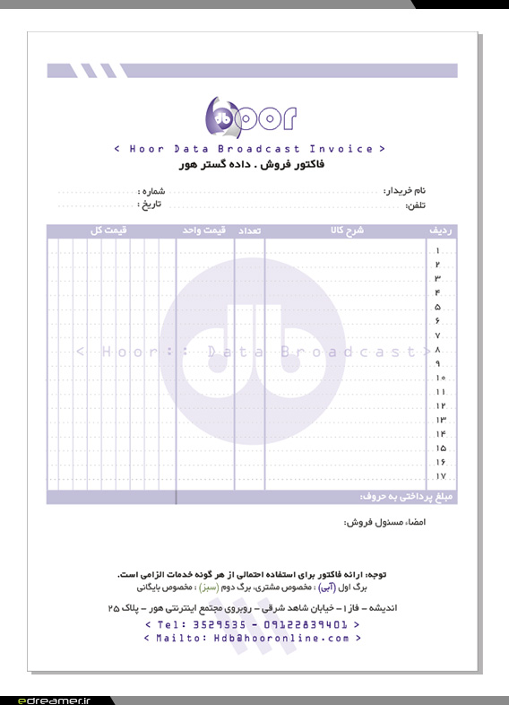 فاکتور فروش شرکت داده گستر هور، طراحی شده در دو رنگ