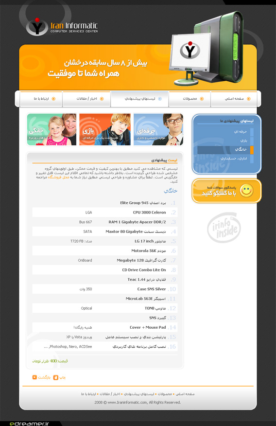 صفحه لیست قطعات پیشنهادی فروشگاه اینترنتی مرکز خدمات کامپیوتر ایران انفورماتیک