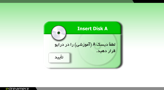 نمونه پنجره محاوره ای نرم افزار آموزشی اپراتور، درخواست دیسک